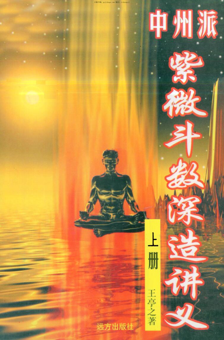 王亭之《中州派紫微斗数深造讲义》