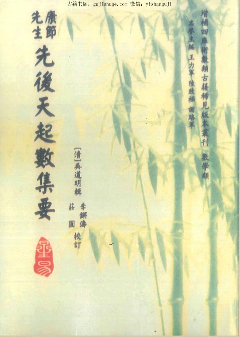 梅花易数书籍《康节先生先后天起数集要》