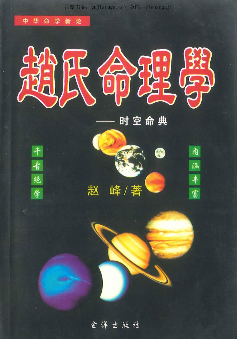 赵峰《赵氏命理学》时空命典