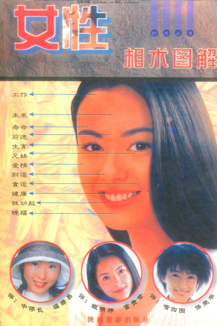 相术《女性相术图解》