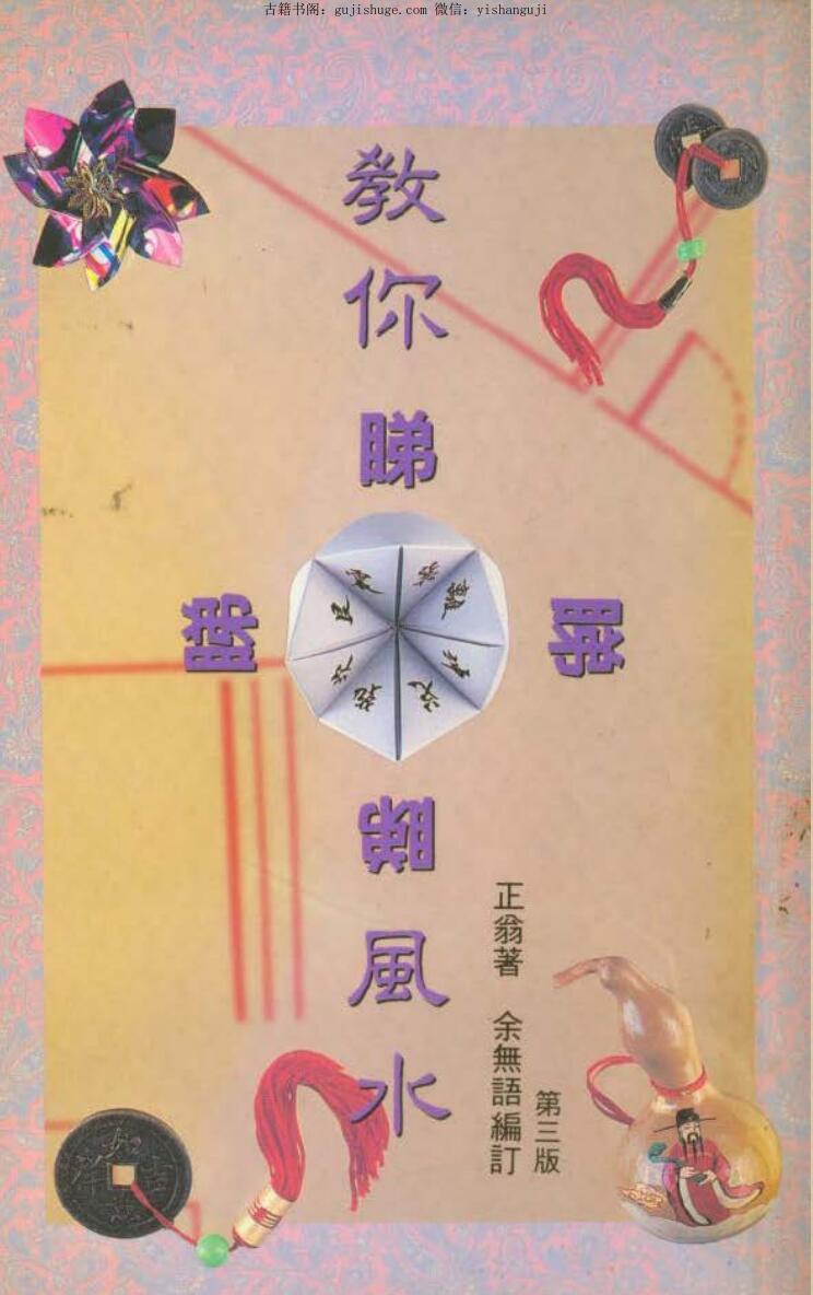 正翁-教你睇风水