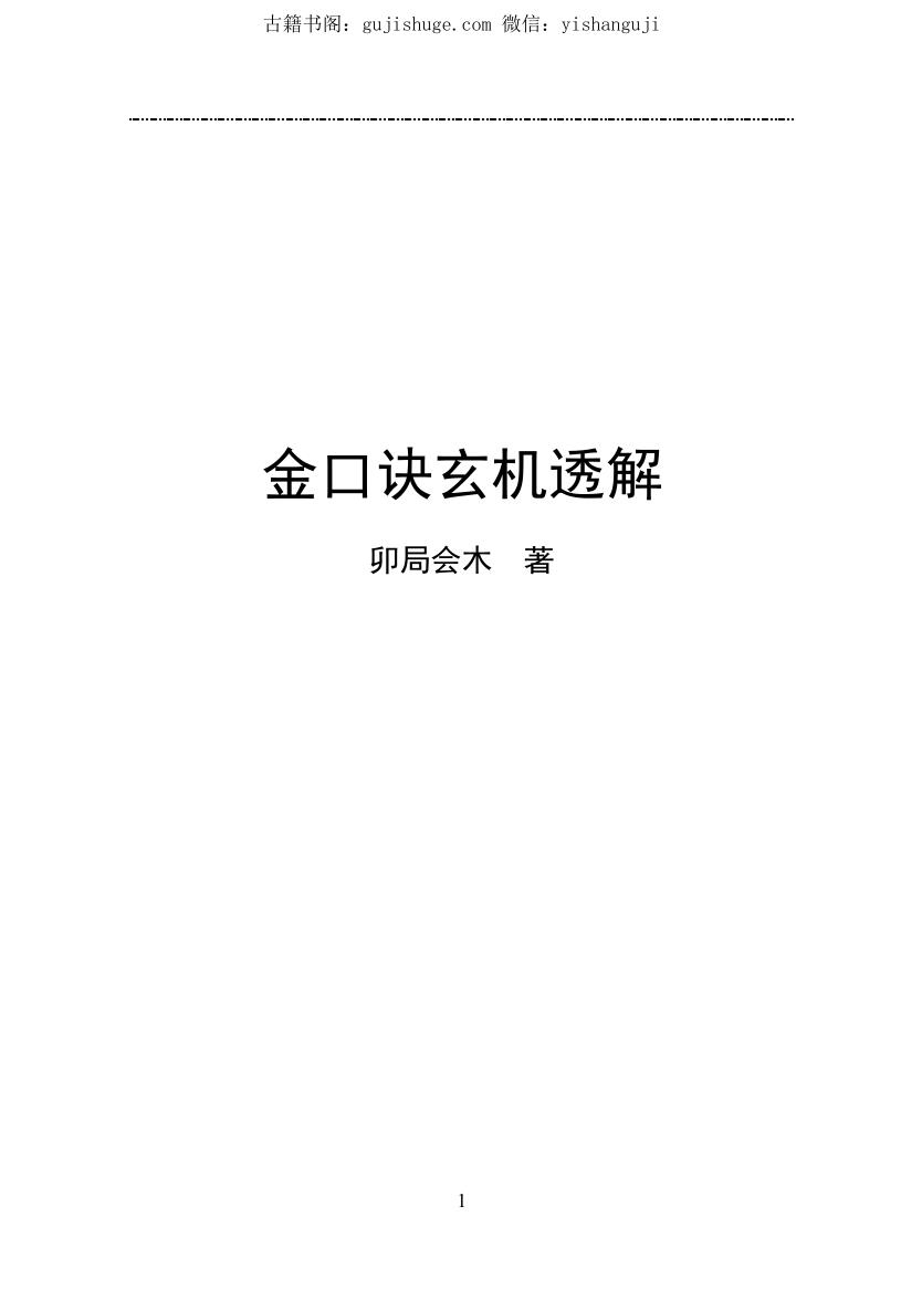 《金口诀玄机透解》卯局会木着