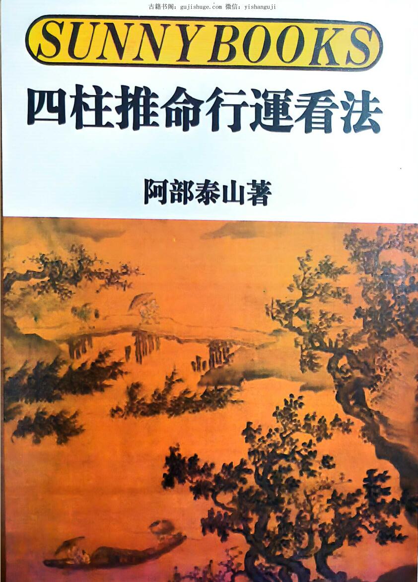 阿部泰山《四柱推命行运看法》