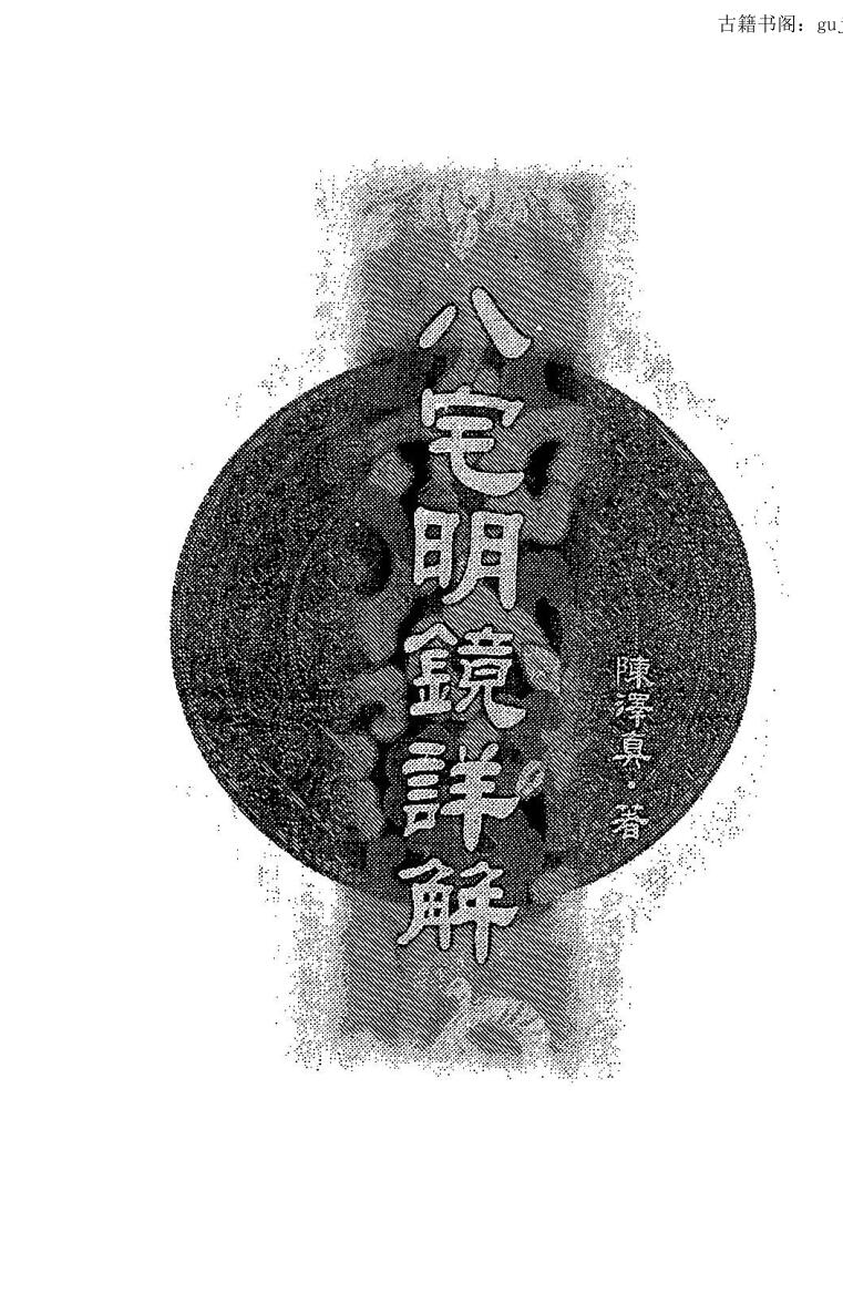 陈泽真《八宅明镜详解》