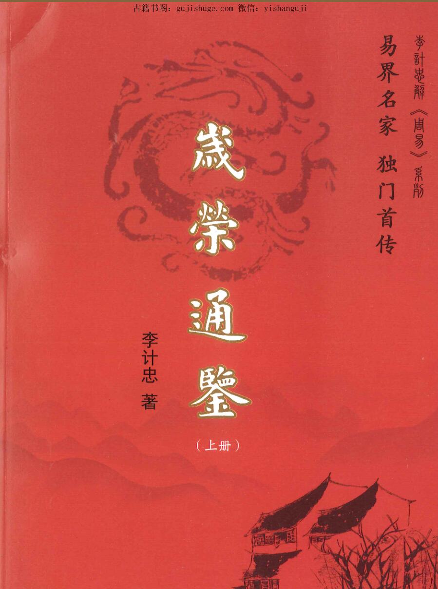 李计忠《岁荣通鉴》 上下册