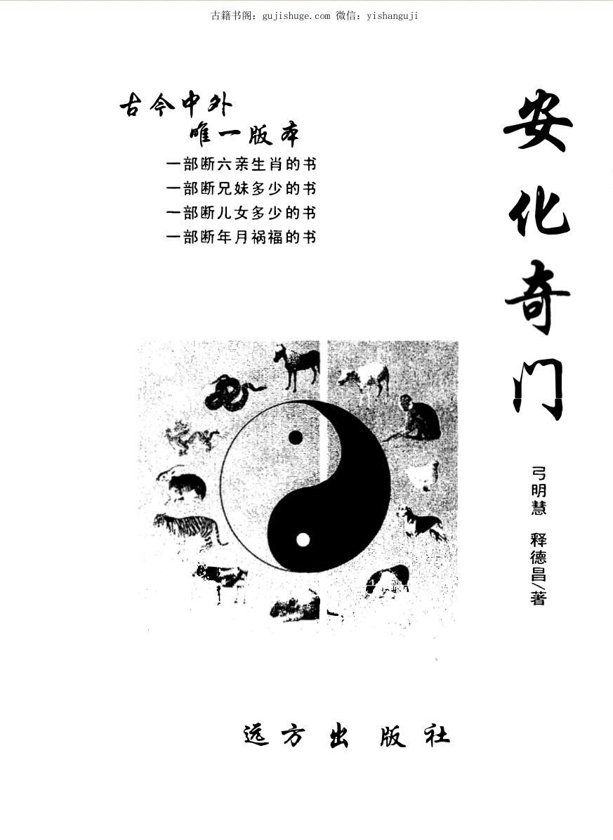 《安化奇门》弓明慧、释德昌著 135页