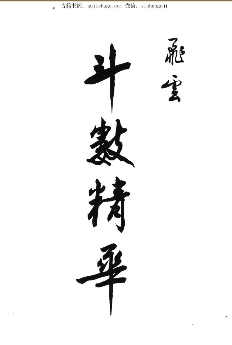 斗数精华