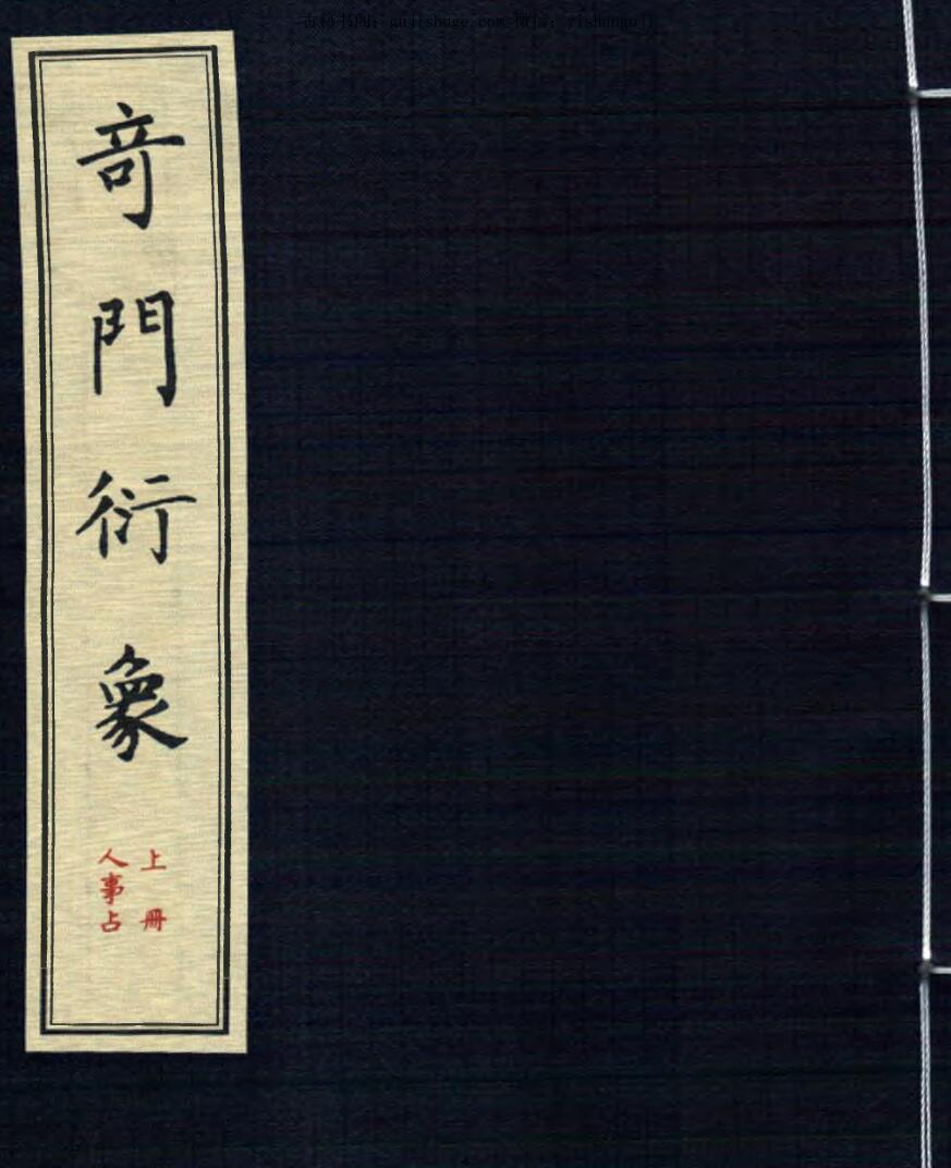 奇门《奇门衍象》