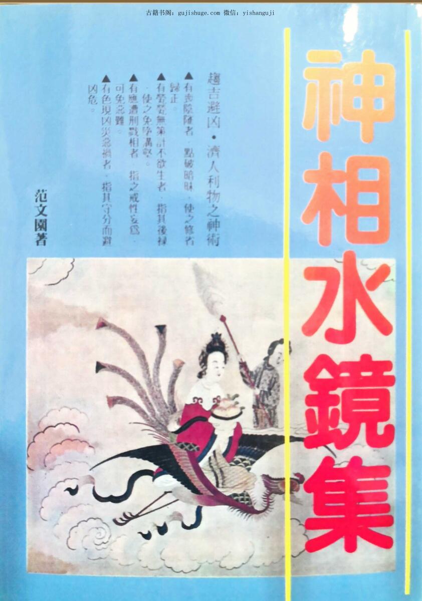 相术《神相水镜集》