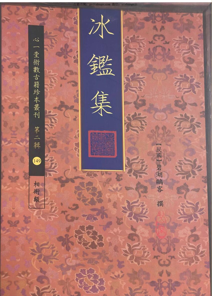 相术《冰鑑集》