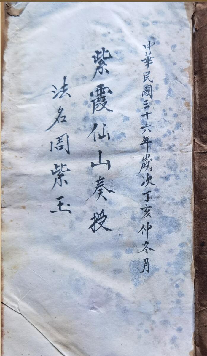 正化雷坛《先天家书行科紫霞仙山奏授》