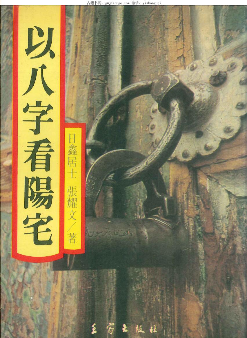 日鑫居士、张耀文《以八字看阳宅》