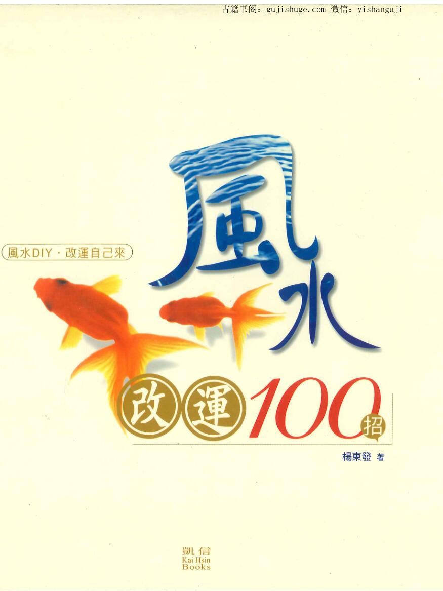 杨东发著《风水改运100招》