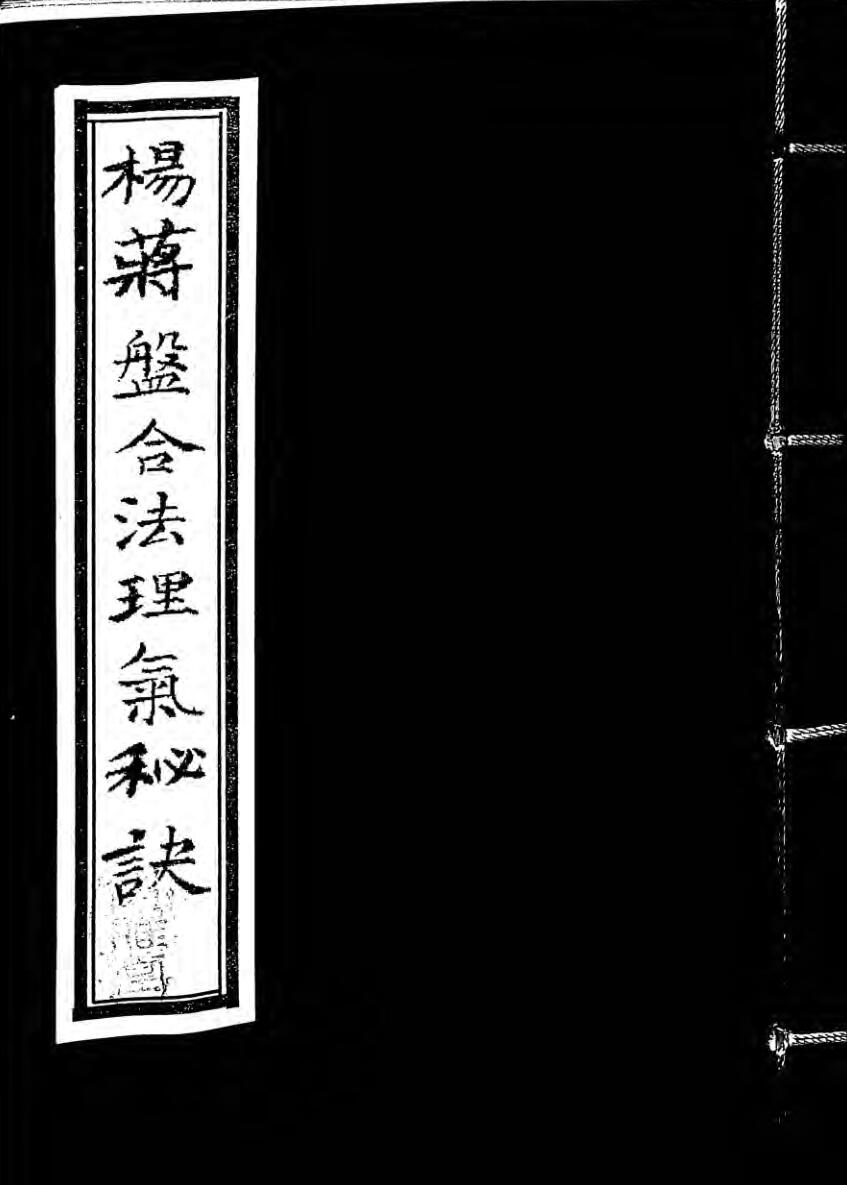 地理风水秘法《杨蒋盘合法理气秘诀》