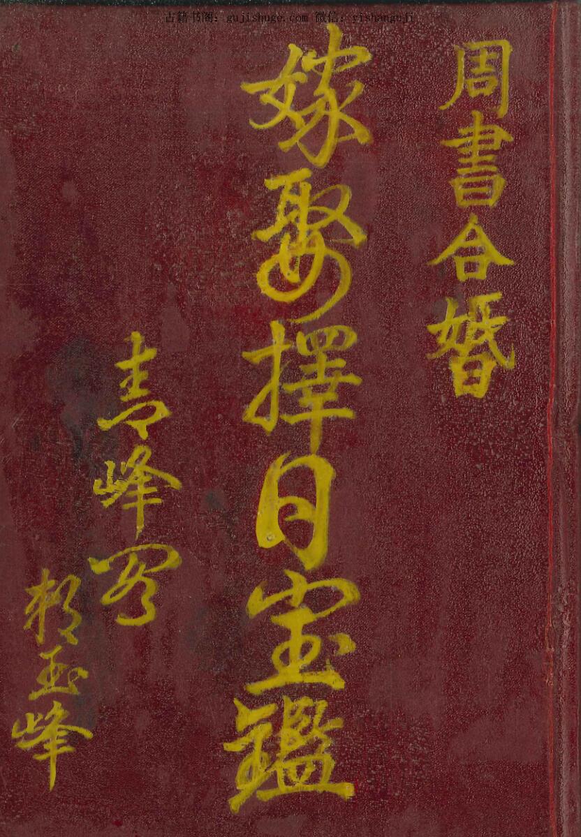 嫁娶择日宝鉴