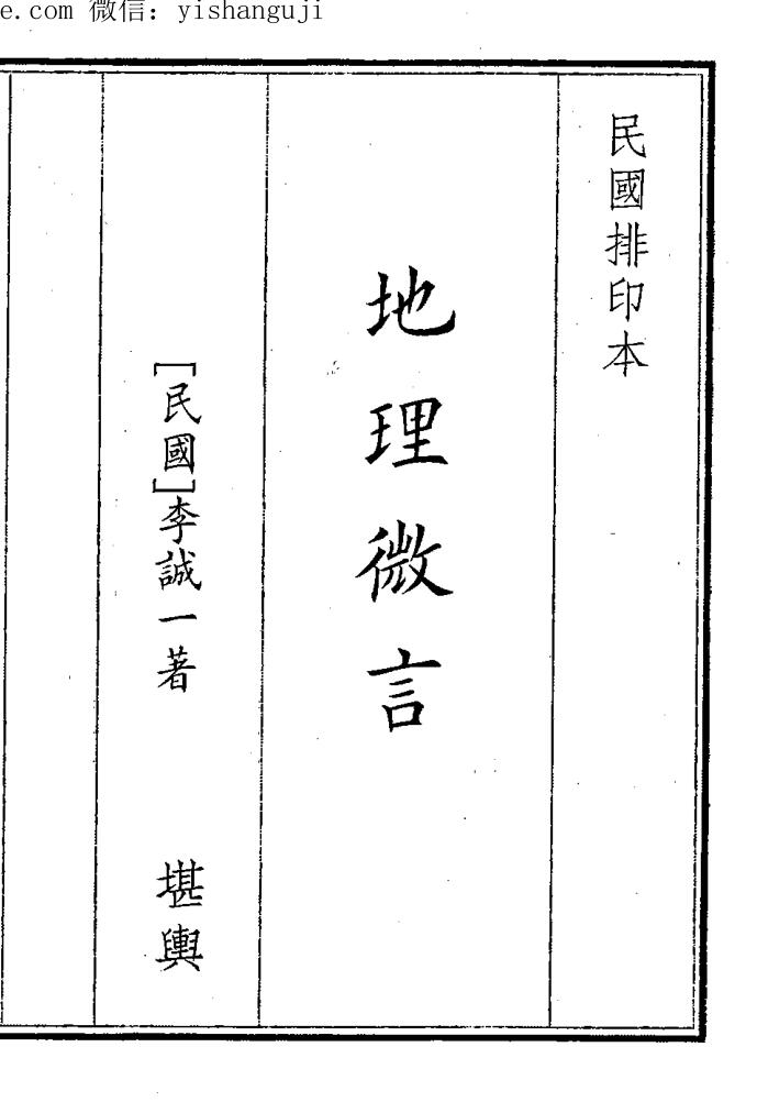 风水古籍《地理微言》