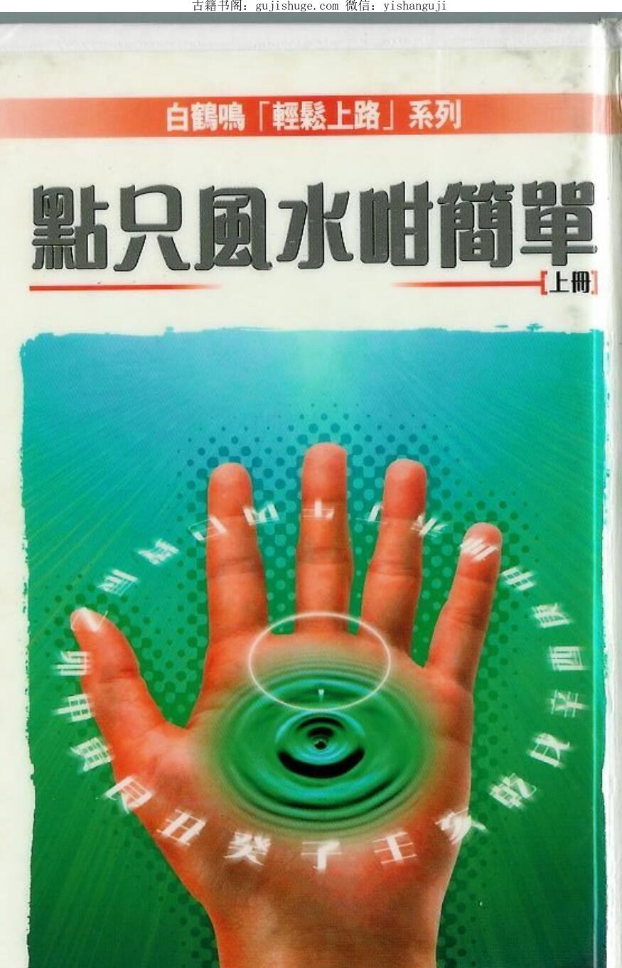 白鹤鸣《点只风水咁简单》
