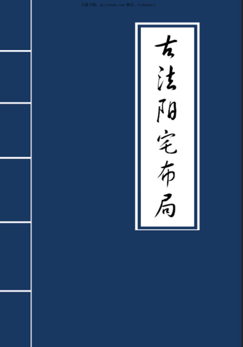 《古法阳宅布局》