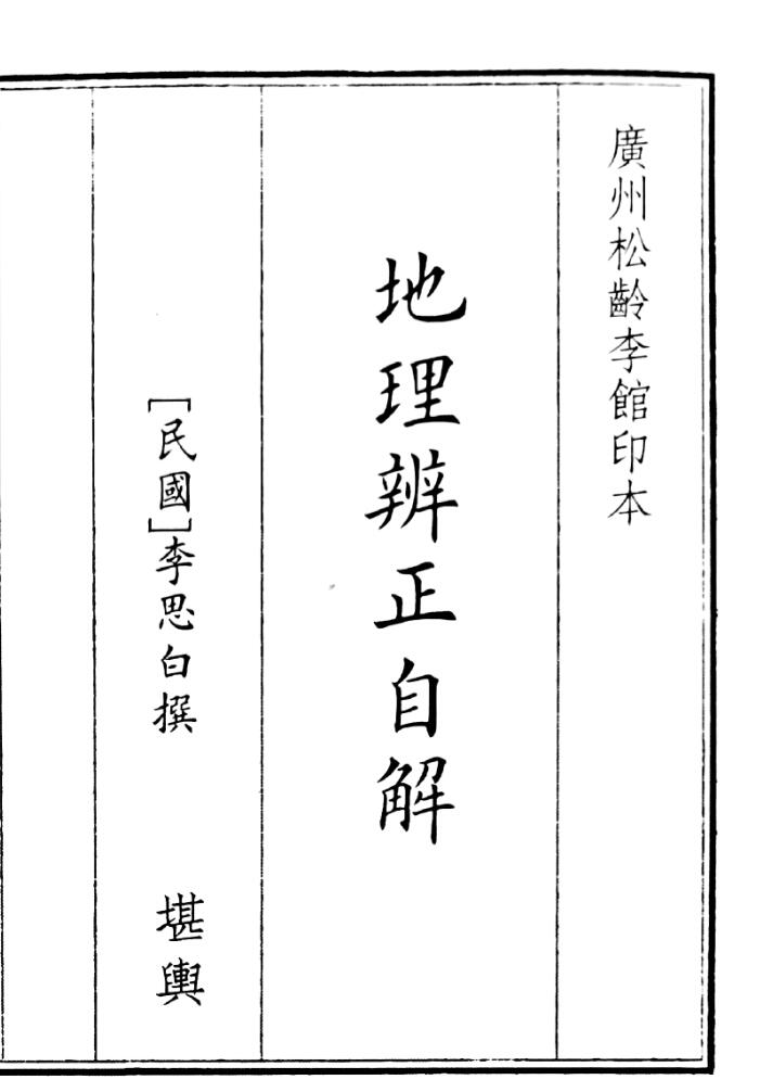地理辩证自解