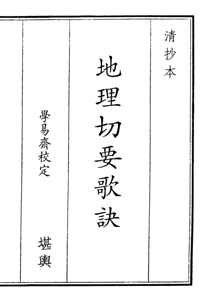 地理切要歌诀