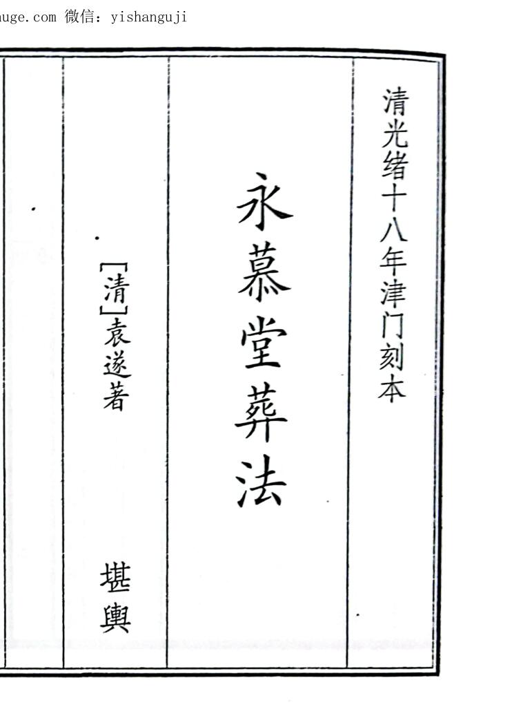 永慕堂葬法