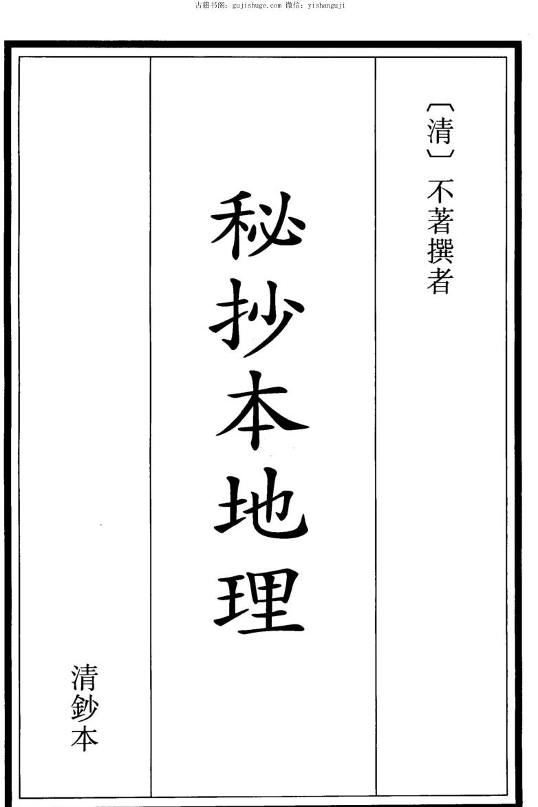 秘抄本地理