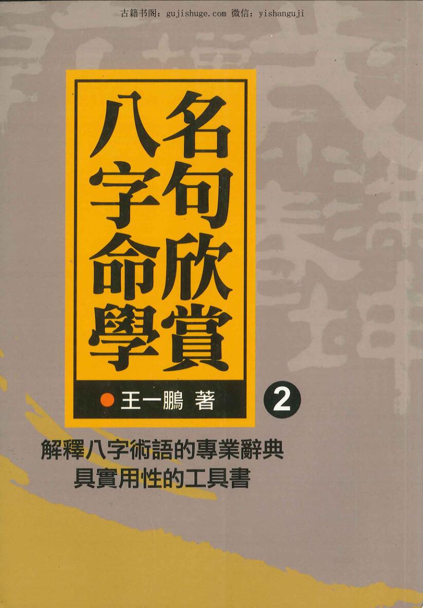 王一鹏《八字命学名句欣赏2》