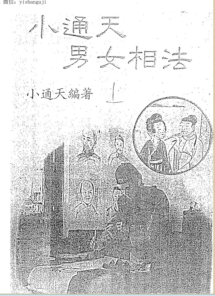 《小通天男女相法》上下两册