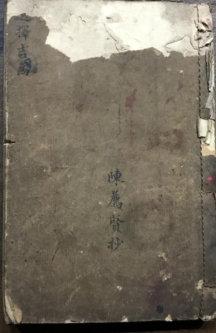 择日古籍《选择吉凶》