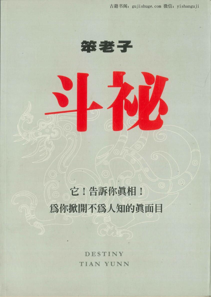 笨老子述《斗秘》386页