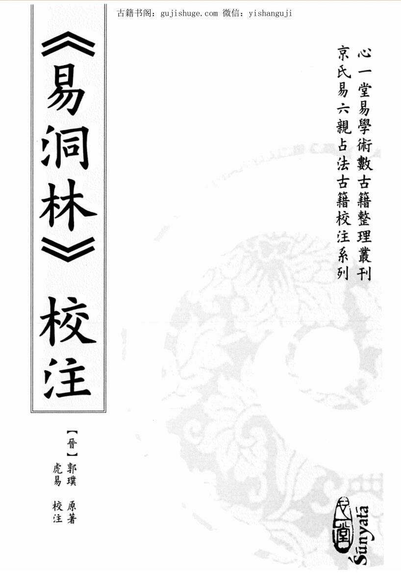 郭璞《易洞林》
