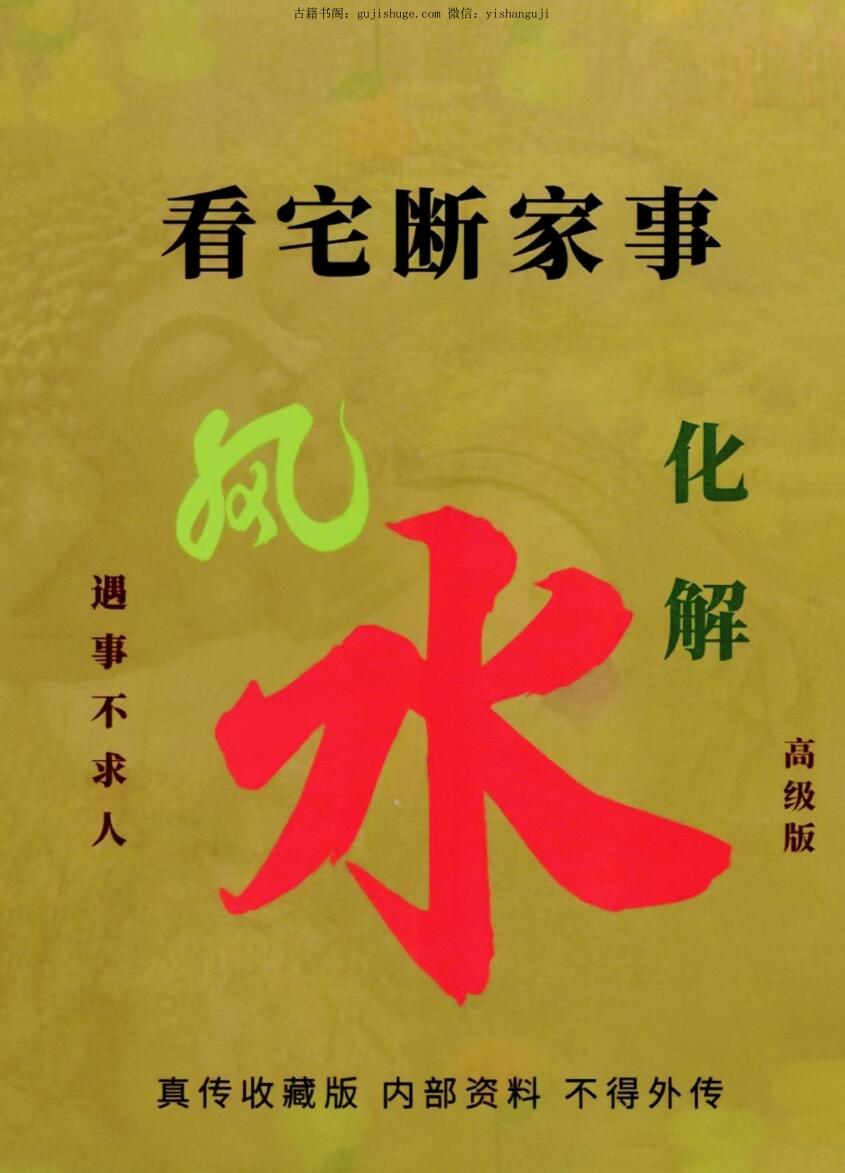 易学小乐《看宅断家事与风水化解》