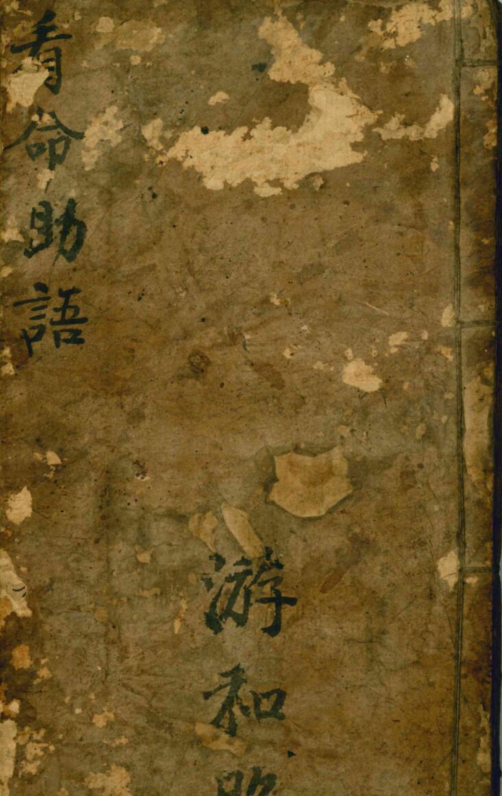 看命助语
