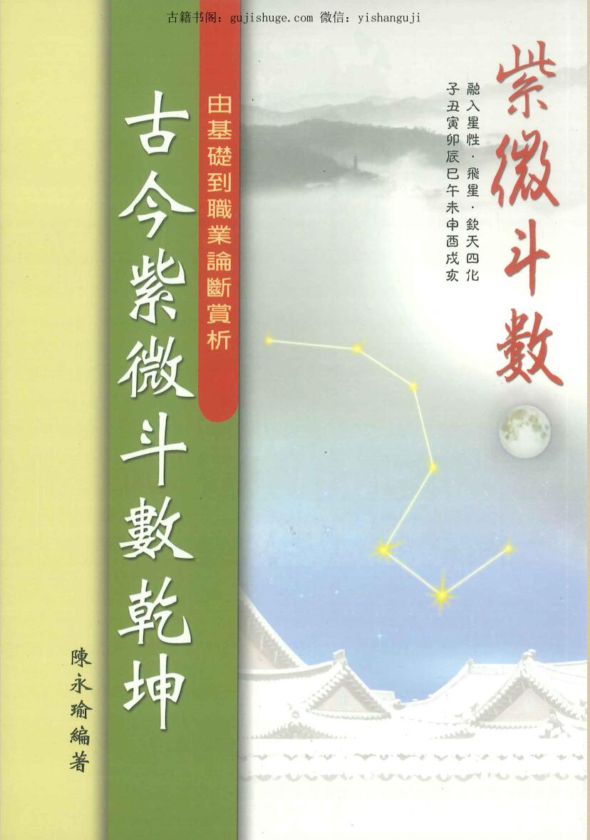 陈永瑜《古今紫微斗数乾坤》