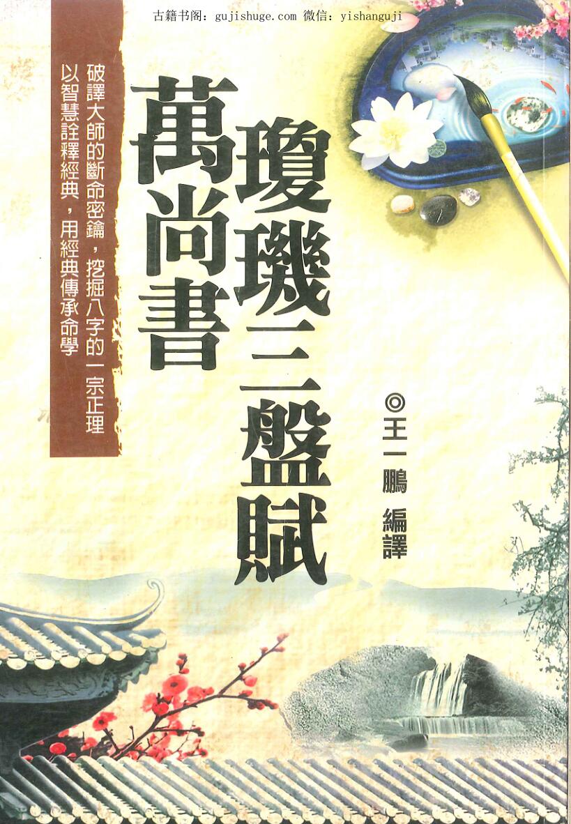 王一鹏《万尚书琼玑三盘赋》