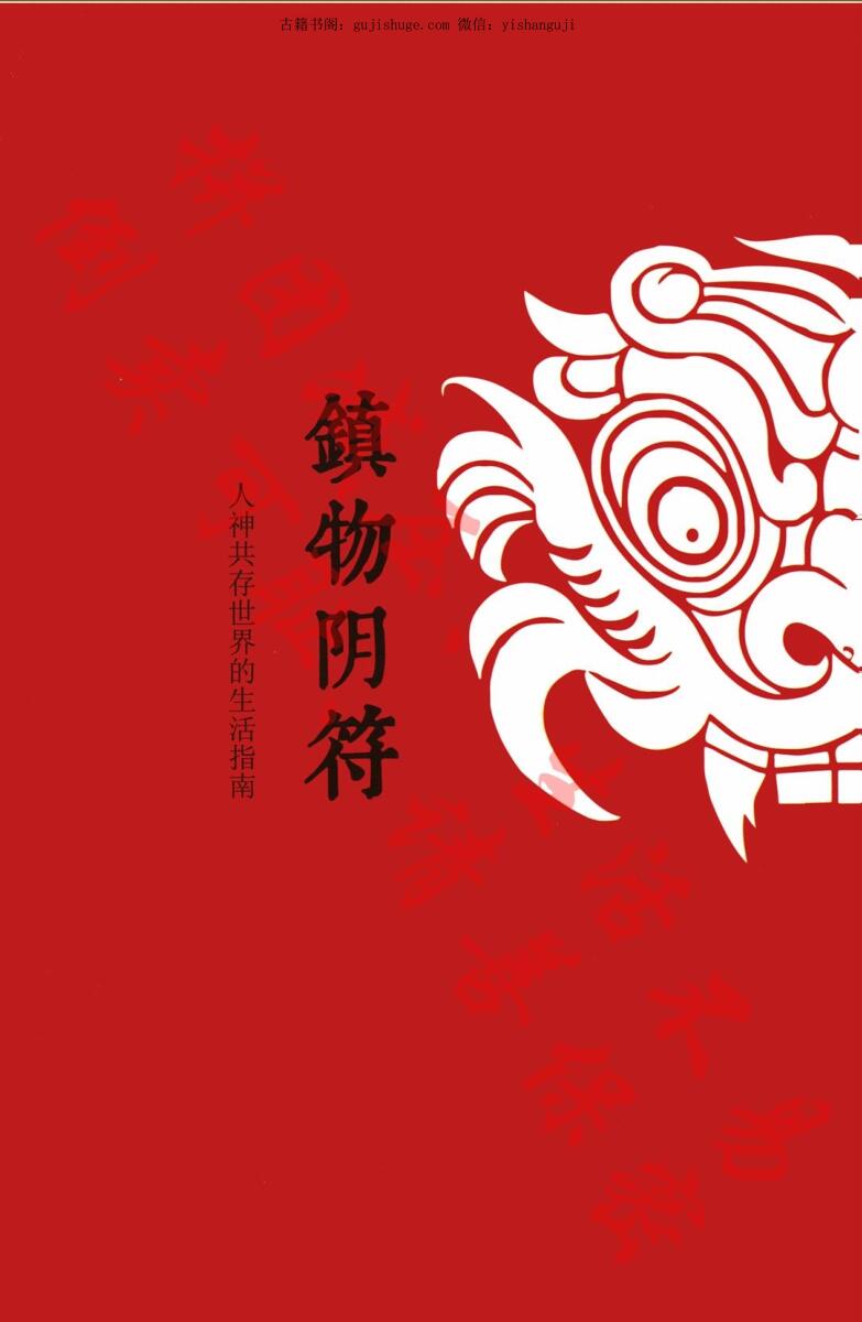 镇物阴符