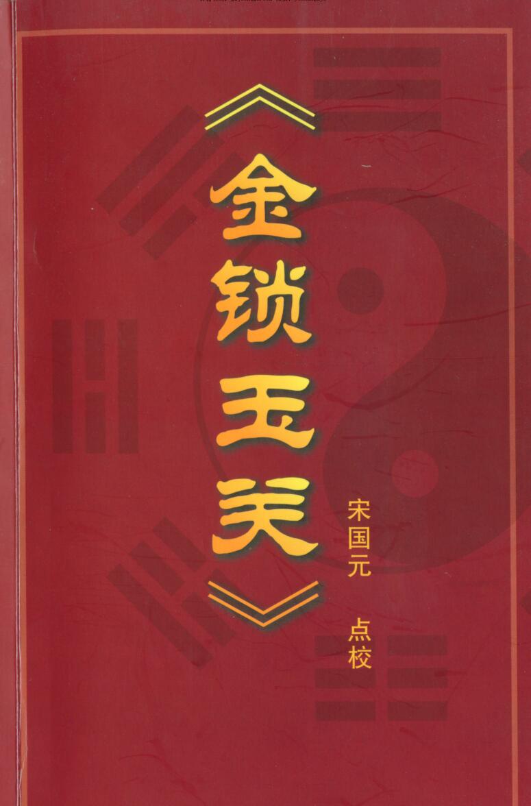 宋国元-金锁玉关（过路阴阳） 点校
