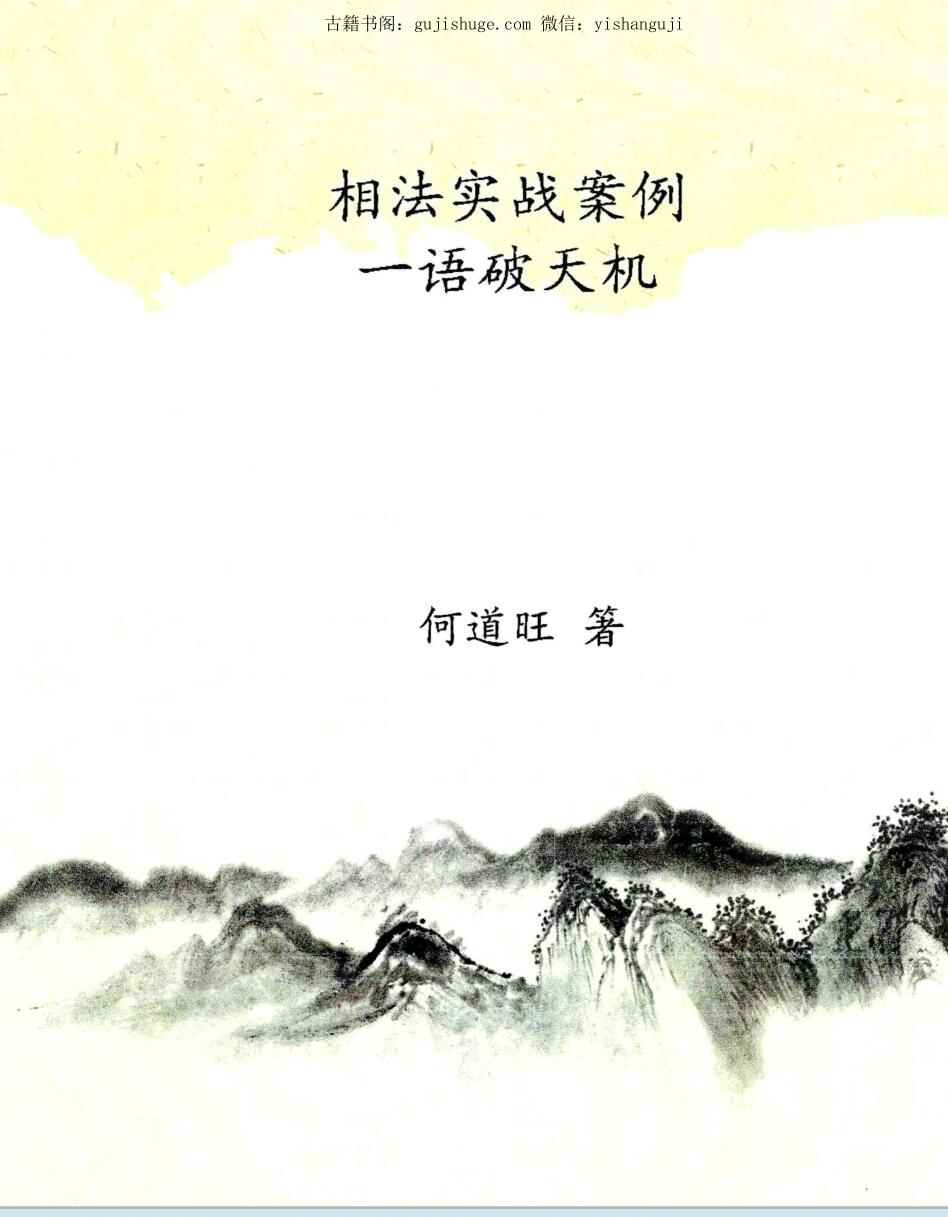 何道旺 《相法实战案例、 一语破天机》