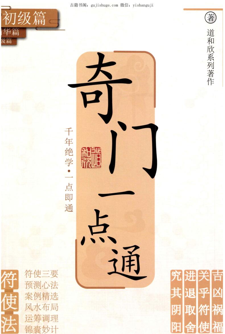 道和欣《奇门一点通》3部