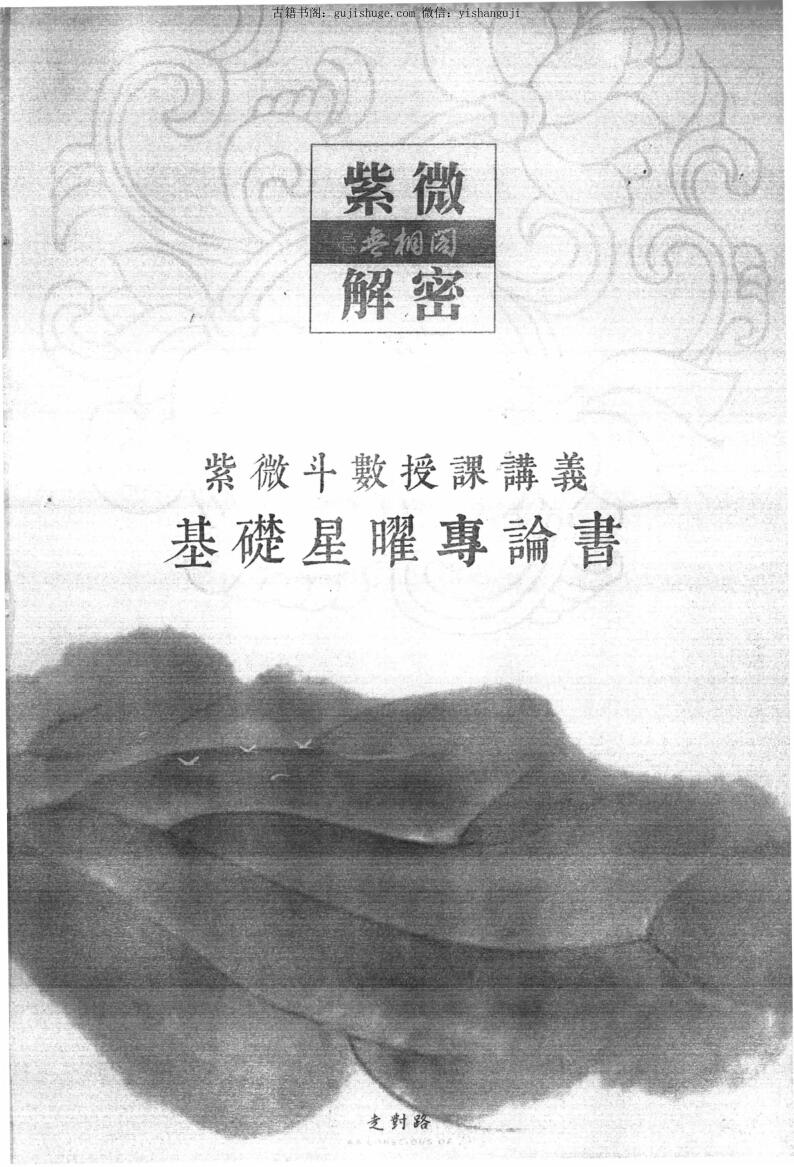 无相阁《紫微解密》紫微斗数授课讲义、基础星曜专论书 508页