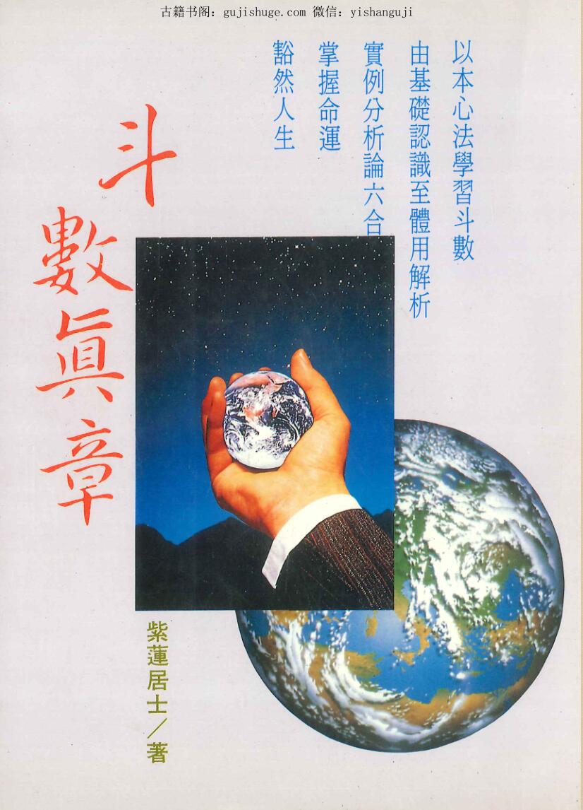 《斗数真章》紫莲居士著 338页