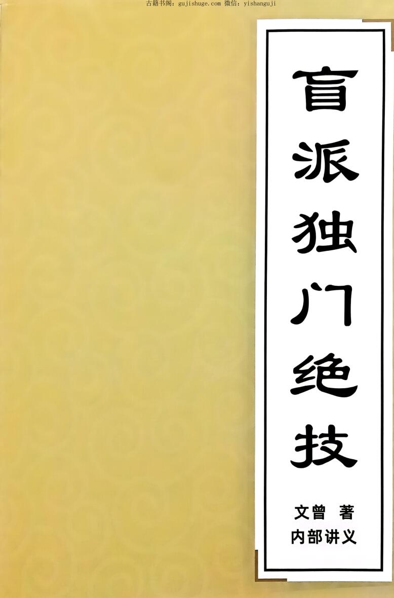 文曾《盲派内部资料》盲派独门绝技
