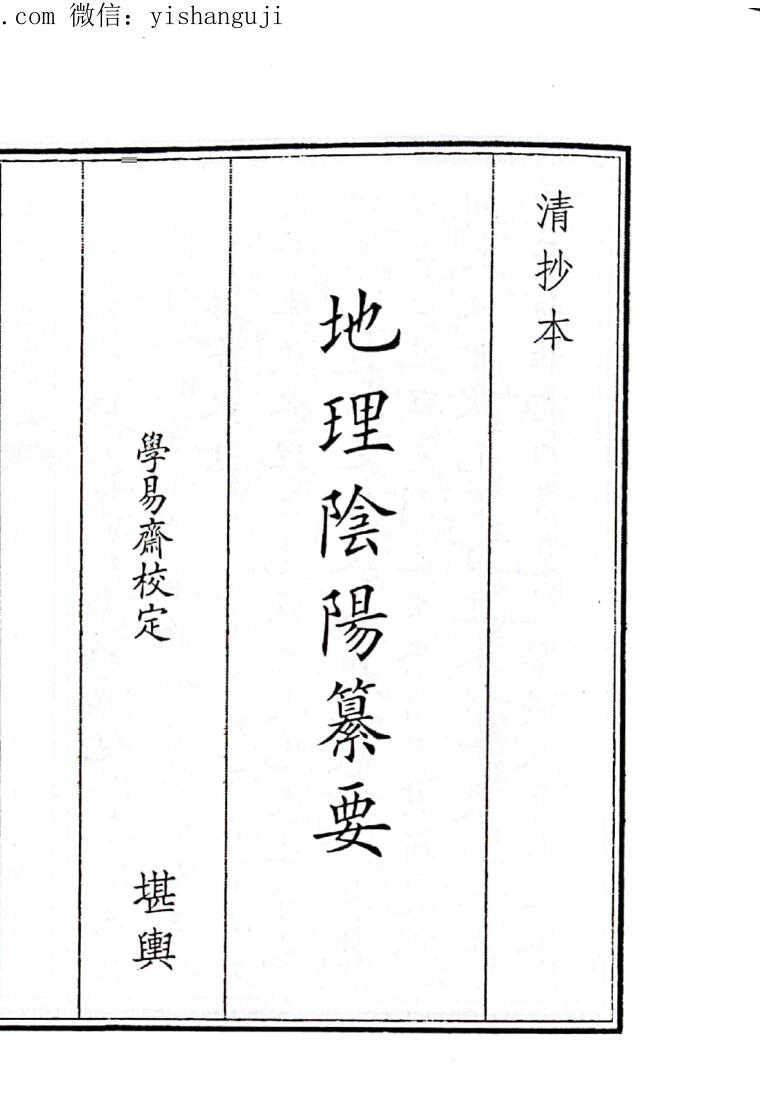 风水古籍《地理阴阳纂要》