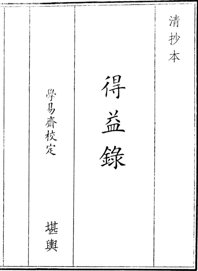 得益录 阳宅