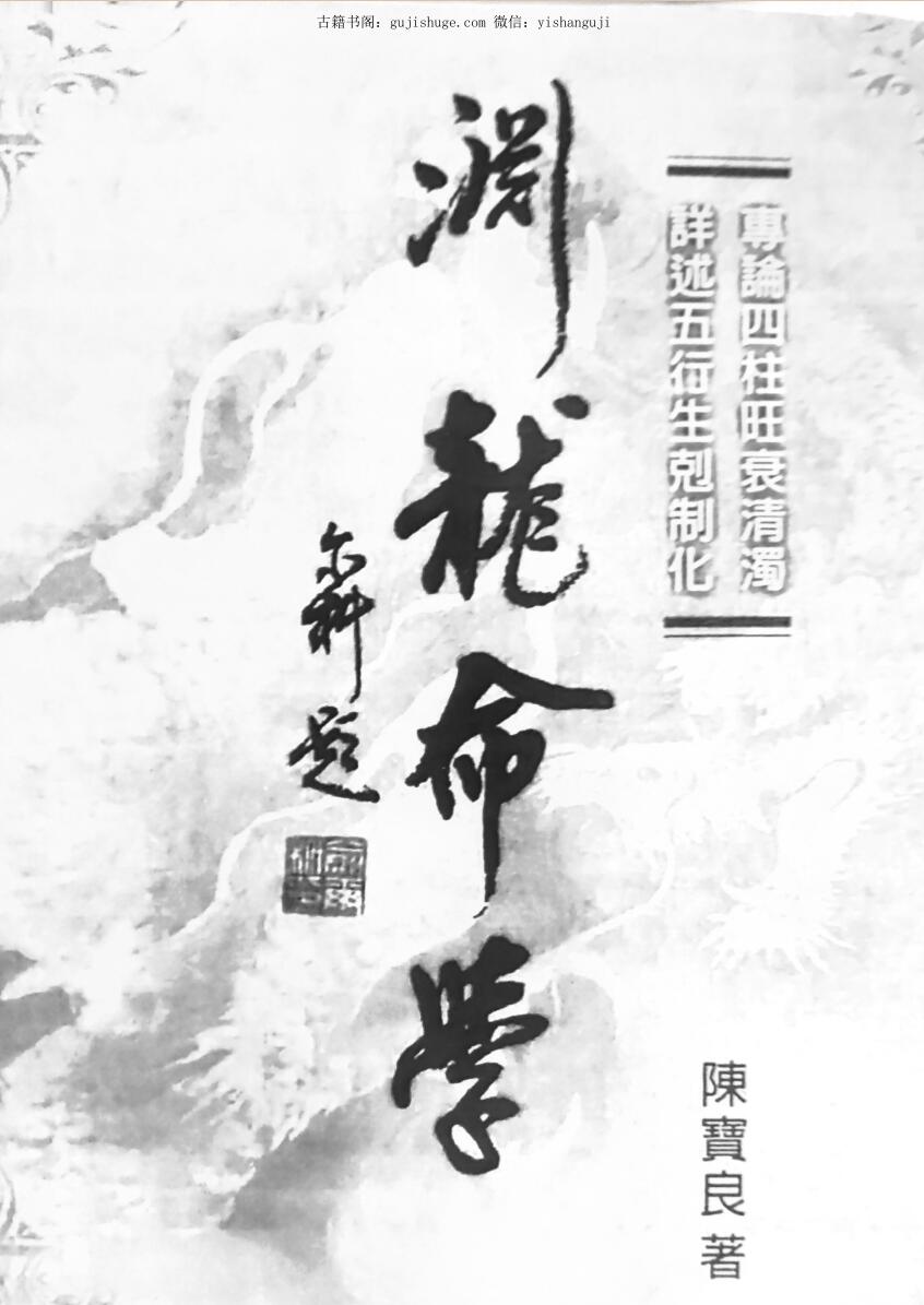 陈宝良《渊龙命学》八字命理书籍PDF电子版