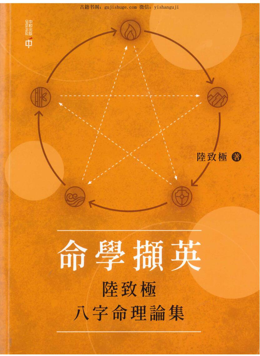 《命学撷英——陆致极八字命理论集》陆致极著273页