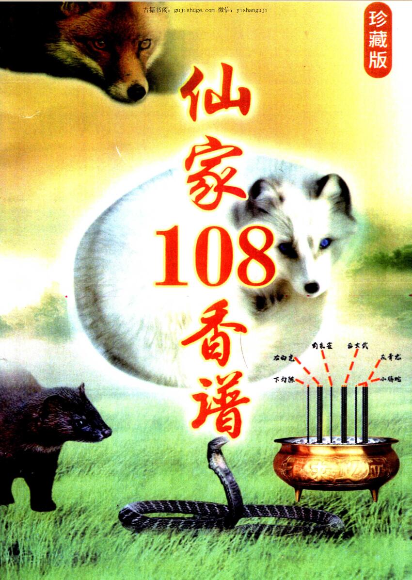 仙家108香谱(12根香)