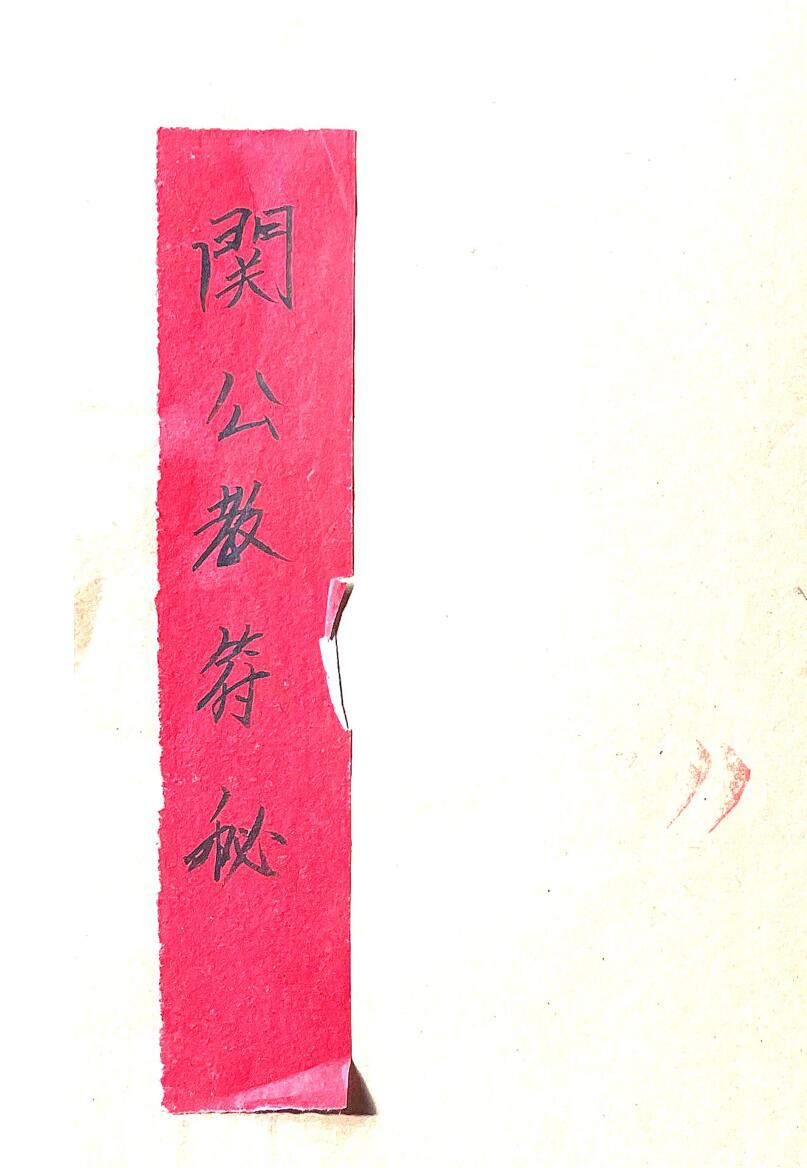 关公教符秘