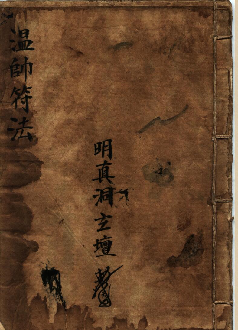温帅符法