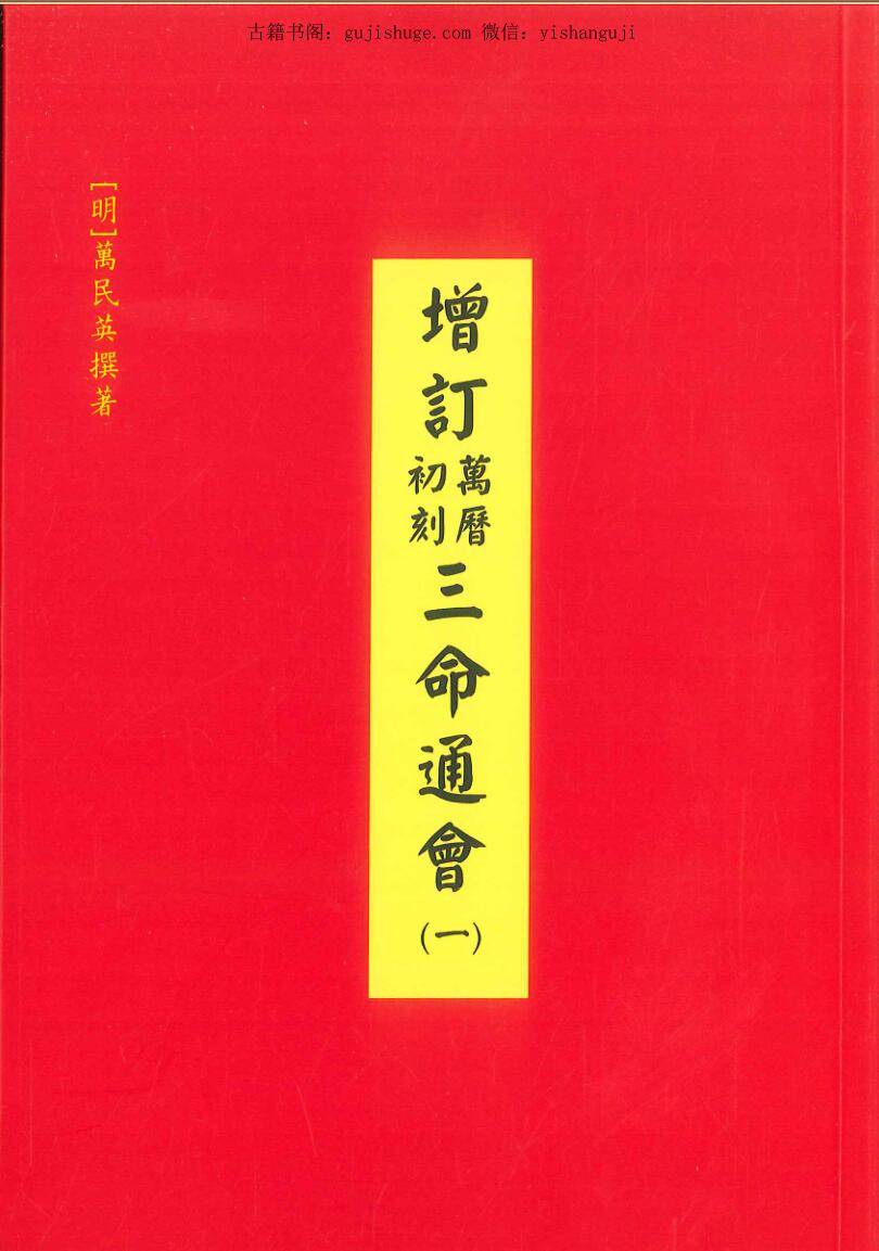 万民英《增订万历初刻三命通会》4册